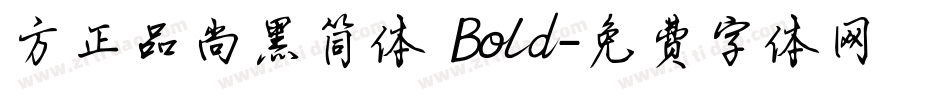 方正品尚黑简体 Bold字体转换